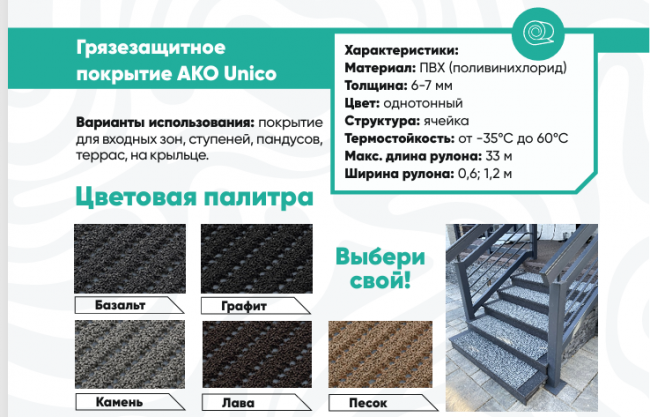 Грязезащитное антискользящее покрытие AKO Safety Mat и Unico (Германия)