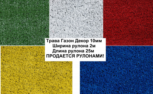 Трава Искусственная Колор Цветная (10мм / Рулон 2.0х25.0м / 2 000 DTEX)